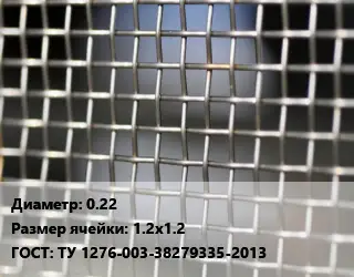 Сетка тканая 0.22 Ячейка: 1.2х1.2 ГОСТ: ТУ 1276-003-38279335-2013